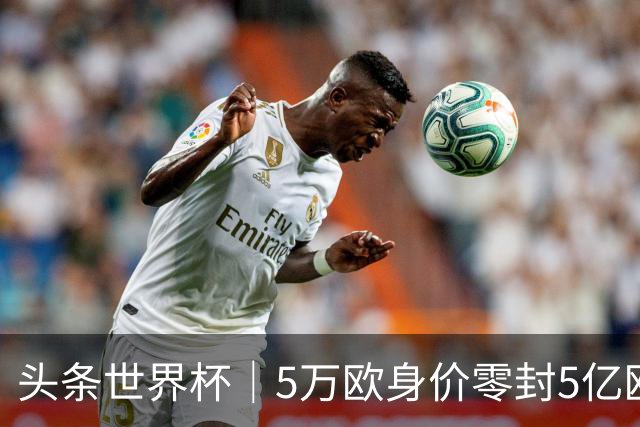头条世界杯｜5万欧身价零封5亿欧豪门，他让西班牙绝望