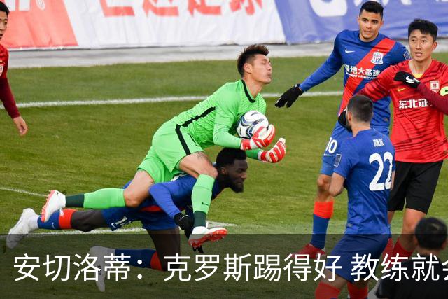 安切洛蒂：克罗斯踢得好 教练就会很安心