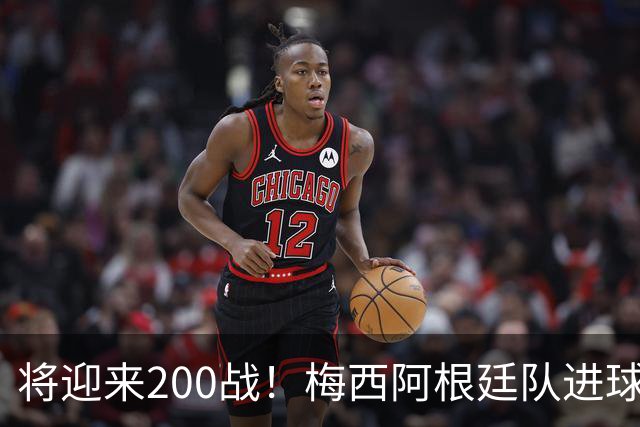 将迎来200战！梅西阿根廷队进球分布：对玻利维亚打进11球最多